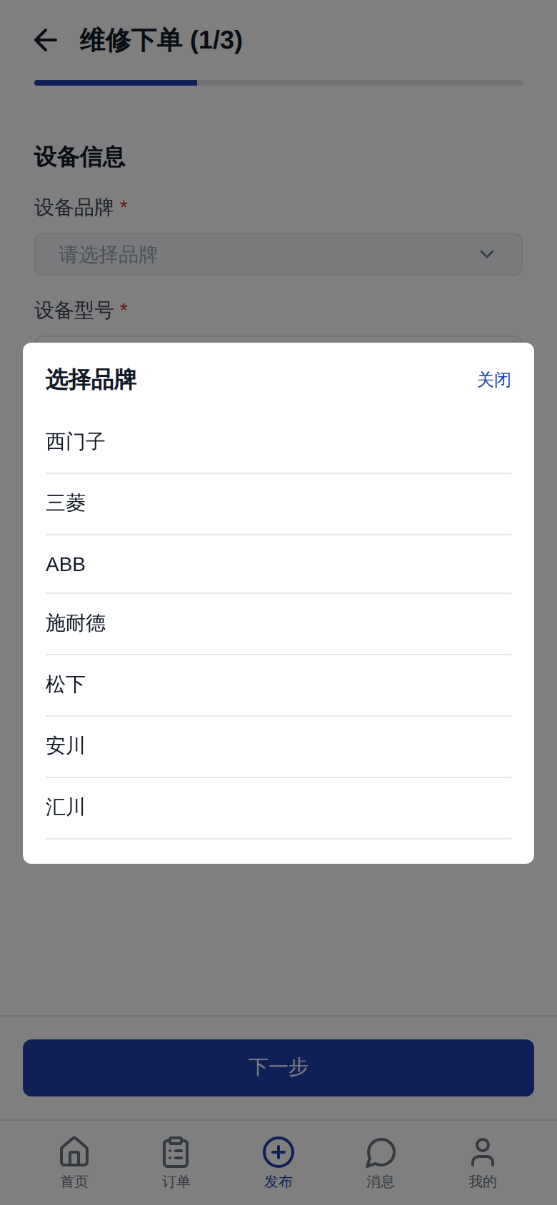 移动端维修下单：品牌选择 + 故障照片上传