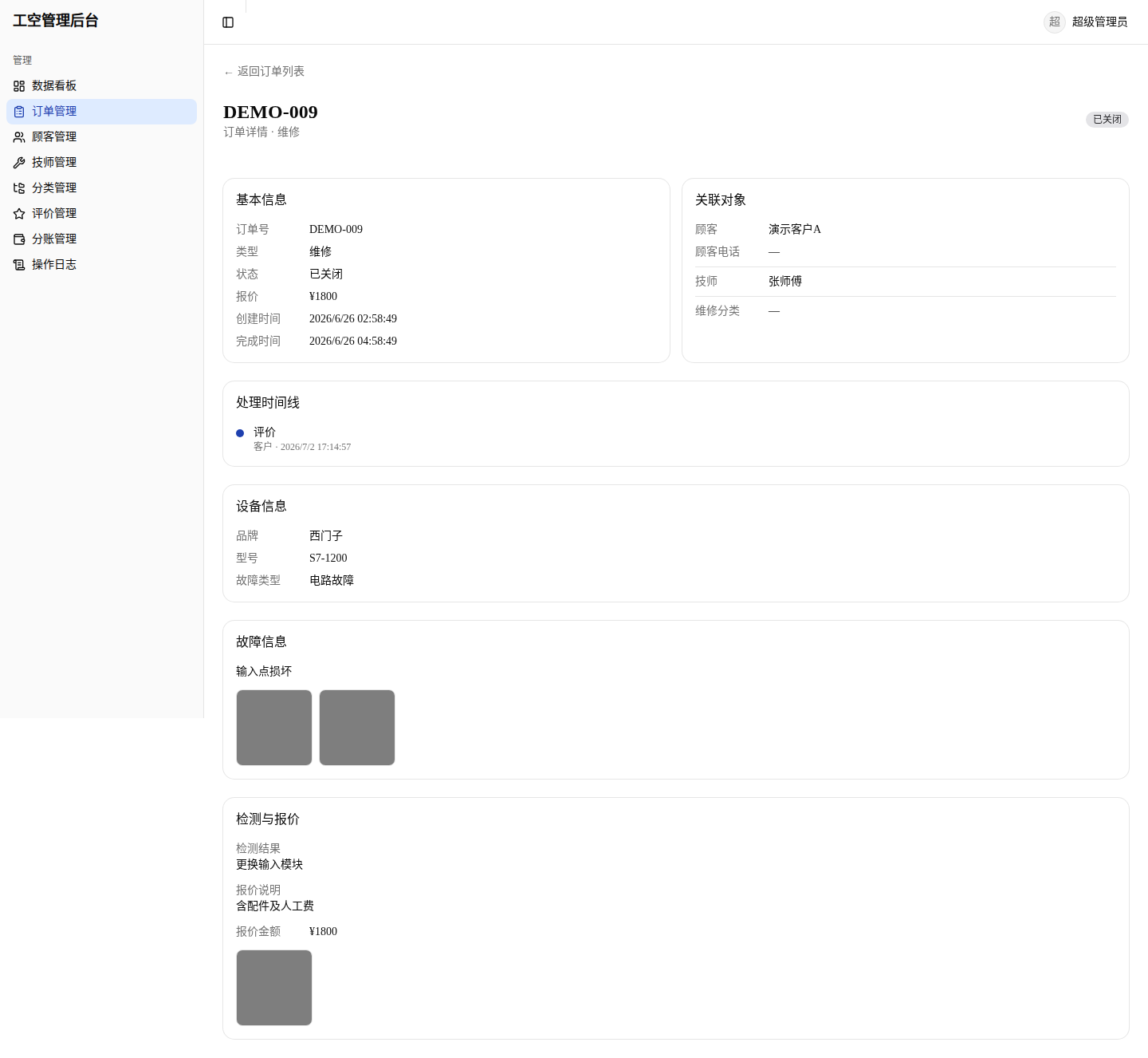 admin 订单详情：设备/故障/检测/时间线分区展示